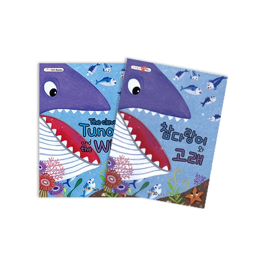 [마음북스-인성교육] 참다랑어와 고래(913)