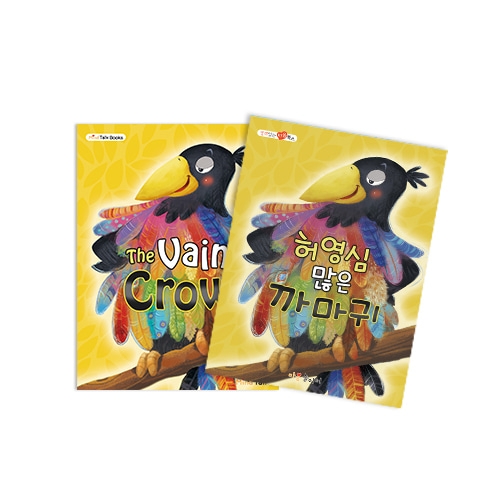 [마음북스-인성교육] 허영심 많은 까마귀(914)