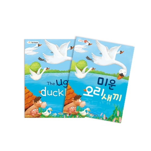 [마음북스-인성교육] 미운 오리 새끼(920)