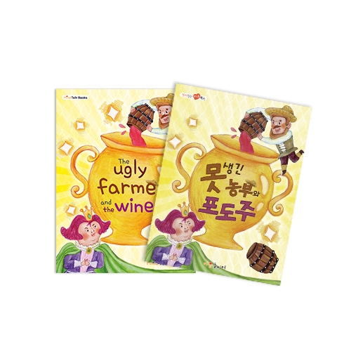 [마음북스-인성교육] 못생긴 농부와 포도주(921)
