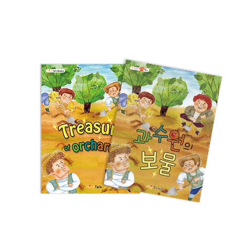 [마음북스-인성교육] 과수원의 보물(922)
