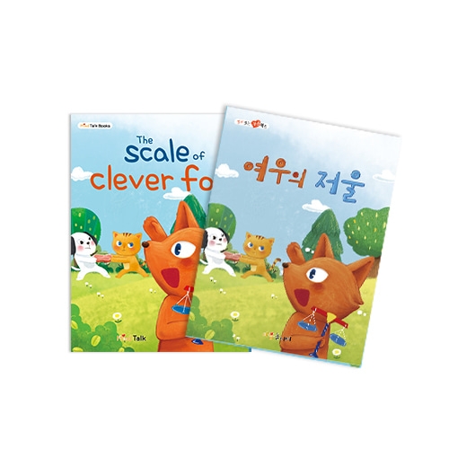 [마음북스-인성교육] 여우의 저울(968)