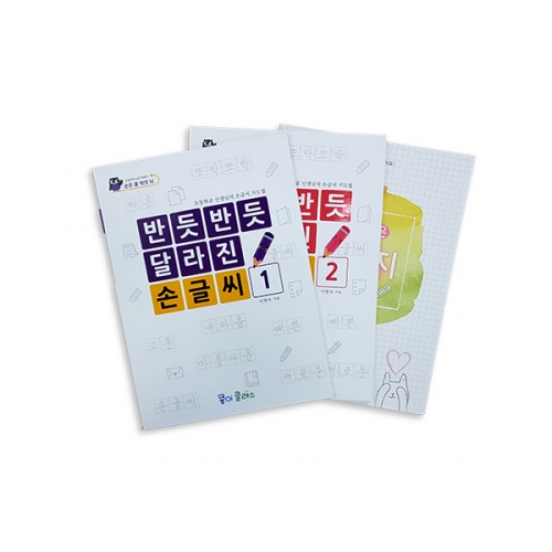 반듯반듯 달라진 손글씨(976)