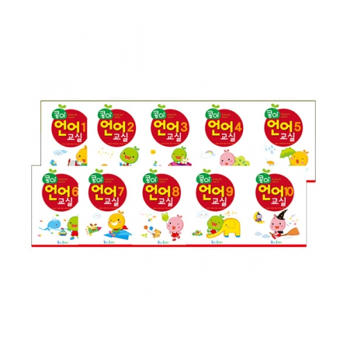 콩이 언어교실(10단계)