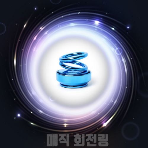 매직회전링 방향제