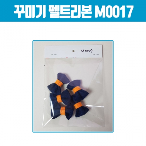 꾸미기 펠트리본(남색) M0017