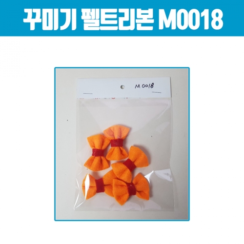 꾸미기 펠트리본(오렌지) M0018