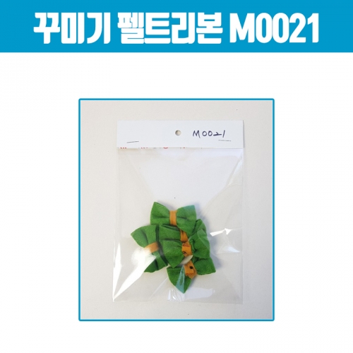 꾸미기 펠트리본(연두색) M0021