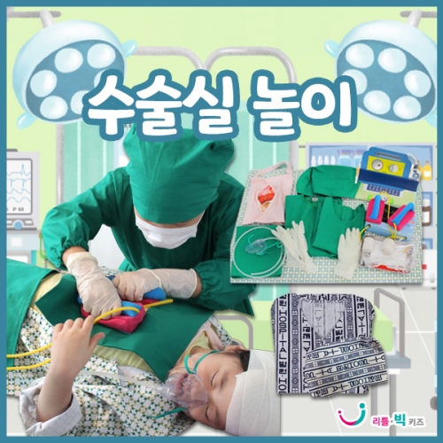 [병원놀이] 수술실놀이