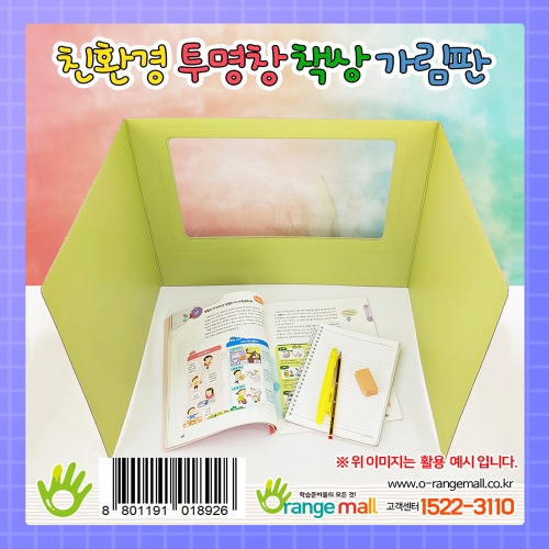 [수업교구]친환경 투명창 책상 가림막-칸막이/파티션