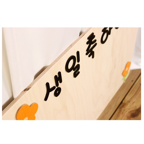 자작 원목 생일축하판