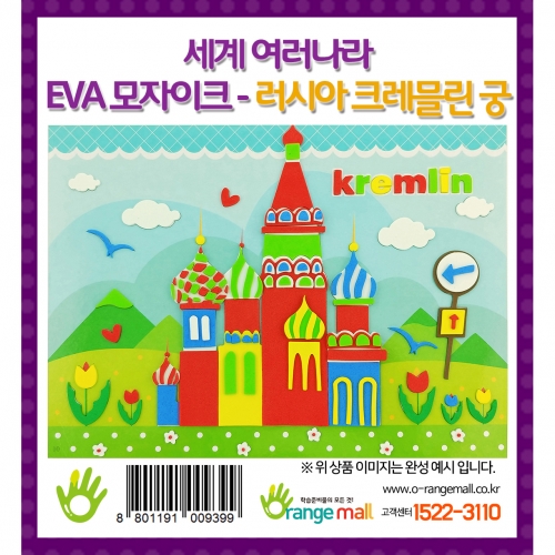 [만들기] 세계여러나라 EVA모자이크 - 러시아_크레믈린 궁