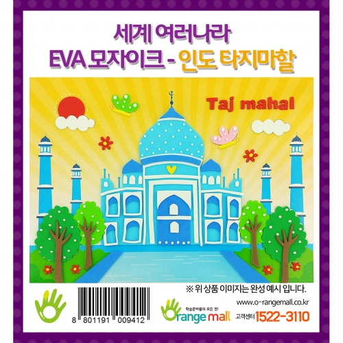 [만들기] 세계여러나라 EVA모자이크 - 인도_타지마할