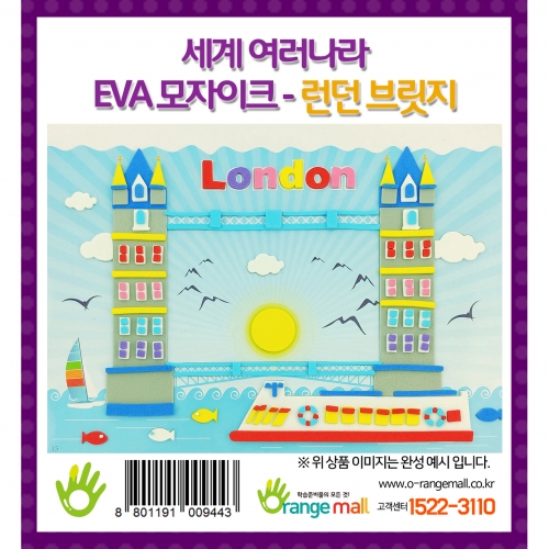 [만들기] 세계여러나라 EVA모자이크 - 런던_브릿지