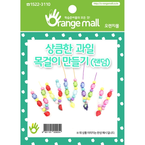 [만들기]상큼한과일목걸이(5종랜덤)