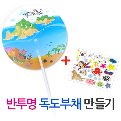 반투명 부채 만들기(독도)