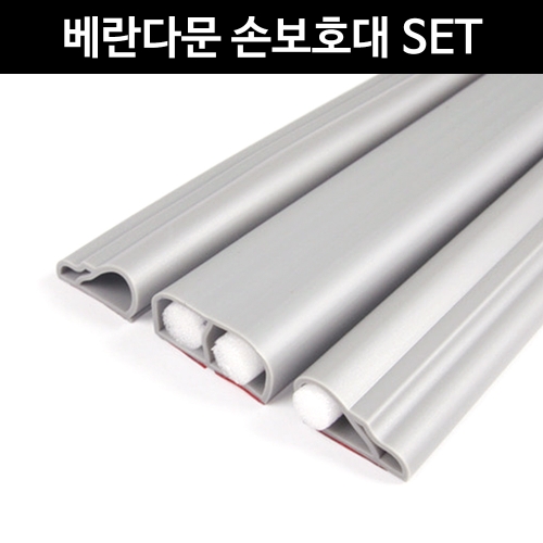 c07 금강 베란다문 손보호대set(E형쿠션2개+더블쿠션1개)