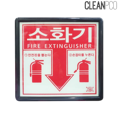 c35 소화기위치표시 축광소화기표지 175X170mm