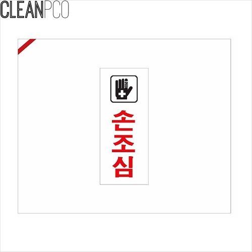 f06 손조심-0334 표지판 P35656