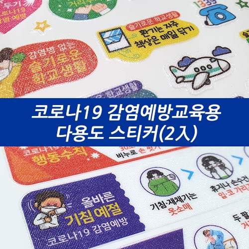 코로나19 감염예방 다용도 교육용스티커