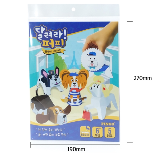 [달려라 퍼피]-파리편- 강아지 입체 종이 접기 페이퍼토이