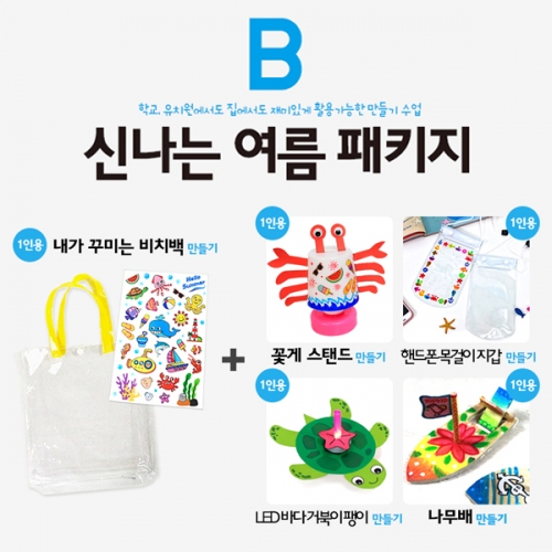 [탑키드] 신나는 여름 패키지B (1인구성)