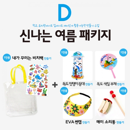 [탑키드] 신나는 여름 패키지D (1인구성)