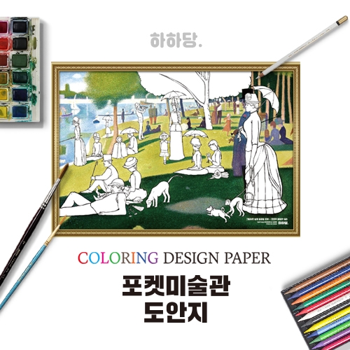 [하하당] 명화 도안 - 그랑자트 섬의 일요일 오후 (10매)