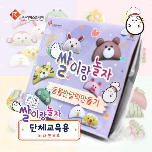 추석 송편 동물 반달떡 만들기 단체수업용 1인 DIY키트 라이스클레이 가정배포용 비대면키트