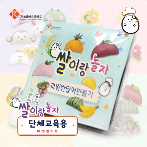 추석 송편 과일 반달떡 만들기 단체수업용 1인 DIY키트 라이스클레이 가정배포용 비대면키트