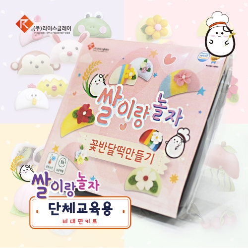 추석 송편 꽃 반달떡 만들기 단체수업용 1인 DIY키트 라이스클레이 가정배포용 비대면키트