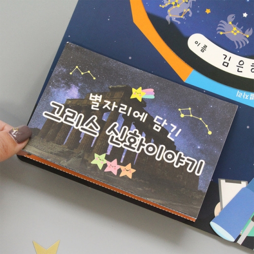 반짝반짝 별자리 돌림판북