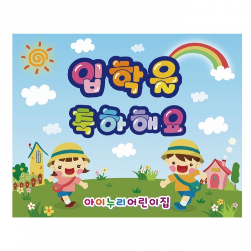 [키즈디자인] 입학현수막 3191