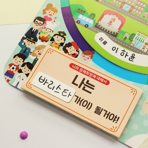 다양한 우리 직업 돌림판북