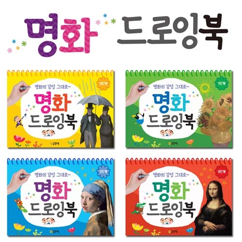 명화드로잉북 모음(0단계 ~3 단계)