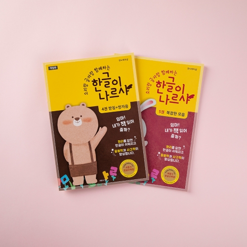 소리랑 글자랑 함께하는 한글이나르샤 세트(전 5권+교구)