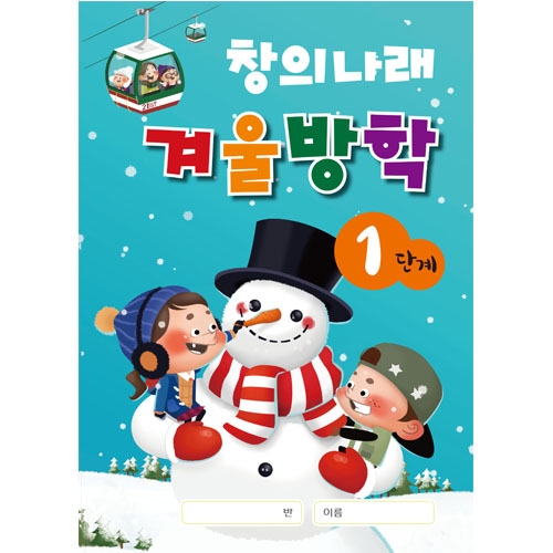 창의나래 겨울방학책(5세/6세/7세)
