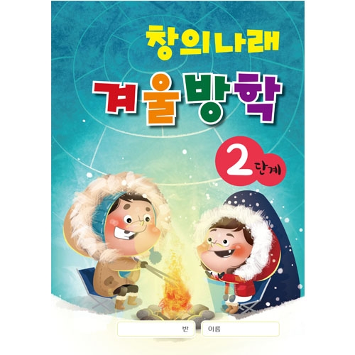 창의나래 겨울방학책(5세/6세/7세)