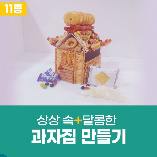 크라운해태과자집만들기