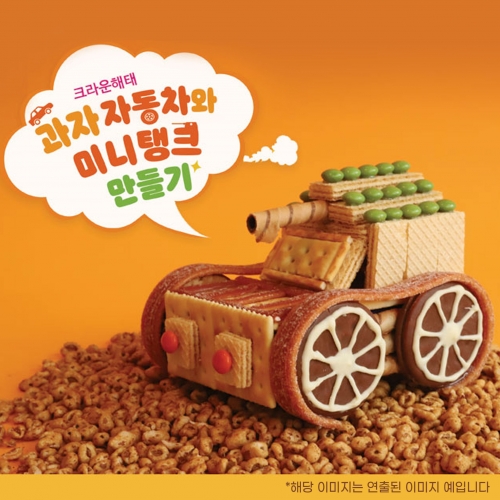 크라운해태 과자탱크와자동차만들기(만들기 동영상첨부)