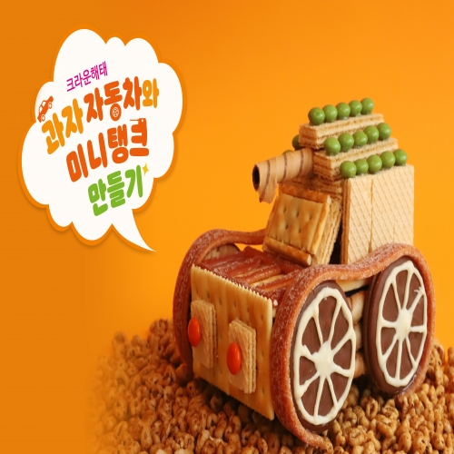 크라운해태 과자탱크와자동차만들기(만들기 동영상첨부)