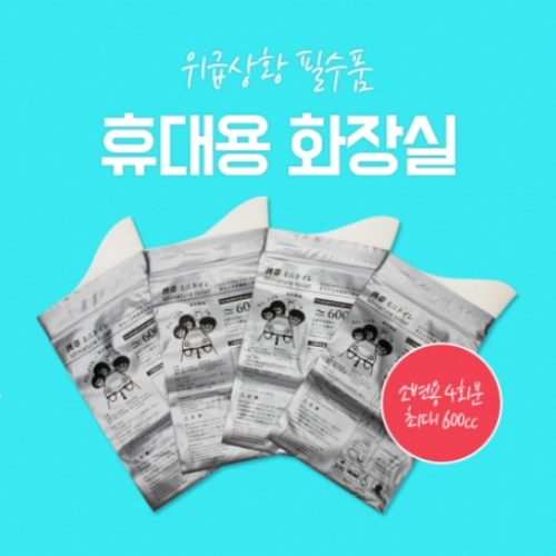 휴대용 화장실 4회분 / 캠핑용 휴대용 변기 / 간이화장실