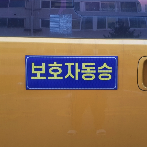 c44 아이나래 보호자동승표지 승하차표지 반사지 자석스티커