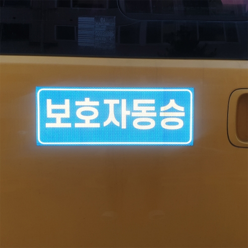 c44 아이나래 보호자동승표지 승하차표지 반사지 자석스티커