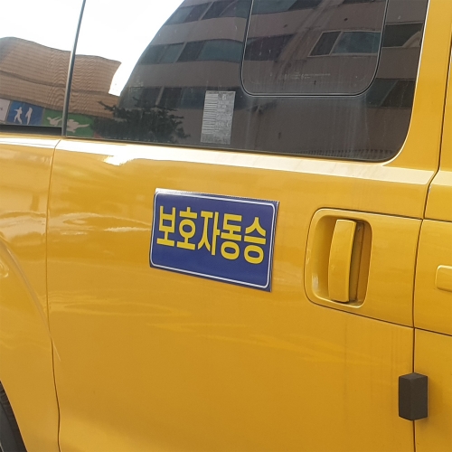 c44 아이나래 보호자동승표지 승하차표지 반사지 자석스티커