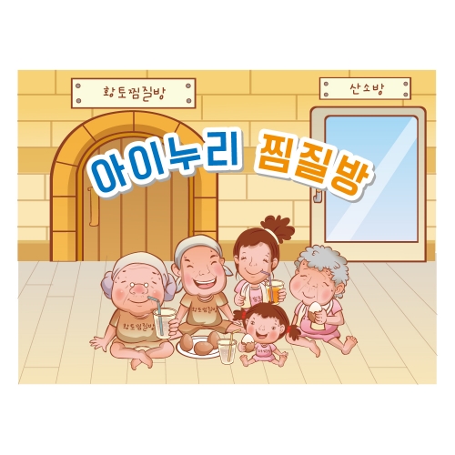[키즈디자인] 찜질방현수막 1268