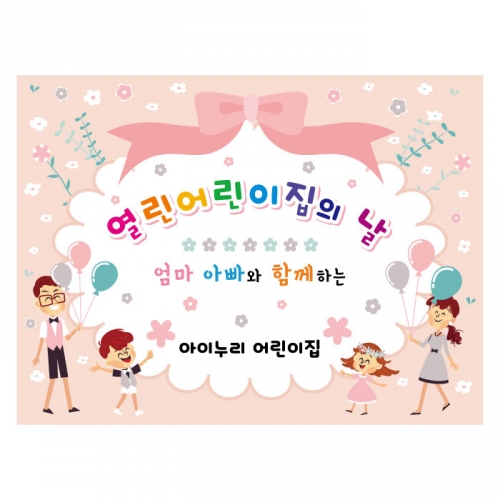 [키즈디자인] 열린어린이집의날현수막 1205