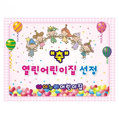 [키즈디자인] 열린어린이집의날현수막 367