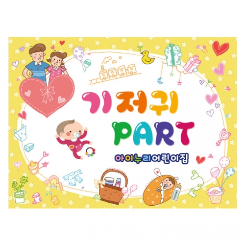 [키즈디자인] 기저귀파티 194