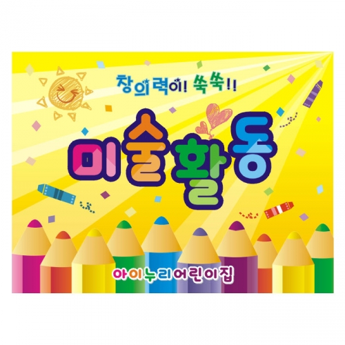 [키즈디자인] 미술현수막 121